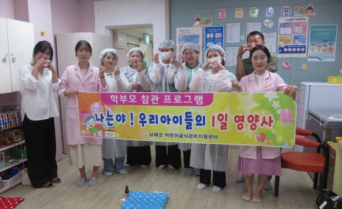 경남 남해군 어린이급식관리지원센터, 부모참관 프로그램 「나는야! 우리 아이들의 1일 영양사」