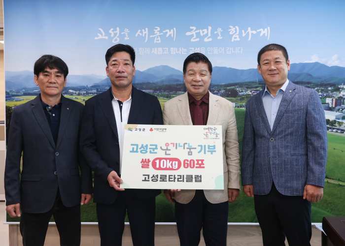 경남 고성로타리클럽, 쌀 10kg 60포 이웃사랑 나눔 기부