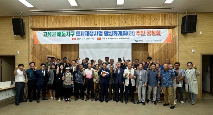 경남 고성 배둔지구 도시재생 활성화 계획 수립을 위한 주민공청회 열려