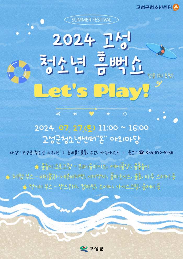 경남 고성군, 「2024 고성 청소년 흠뻑쇼」 개최