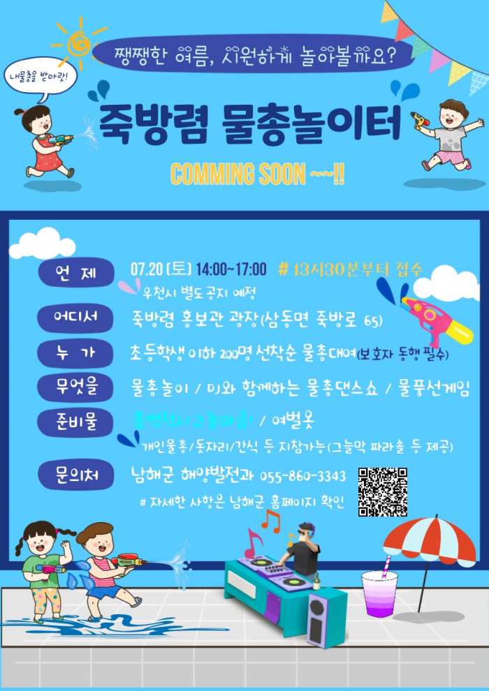 경남 「남해 죽방렴 물총놀이터」 에서 더위사냥∼
