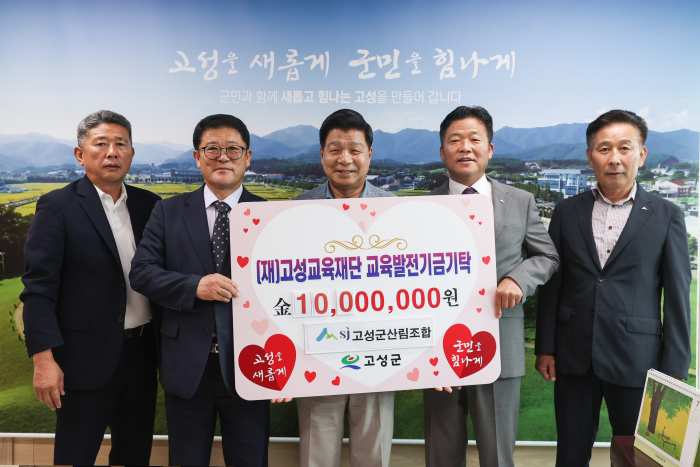 경남 고성군산림조합 (재)고성교육재단 교육발전기금 1천만 원 기탁