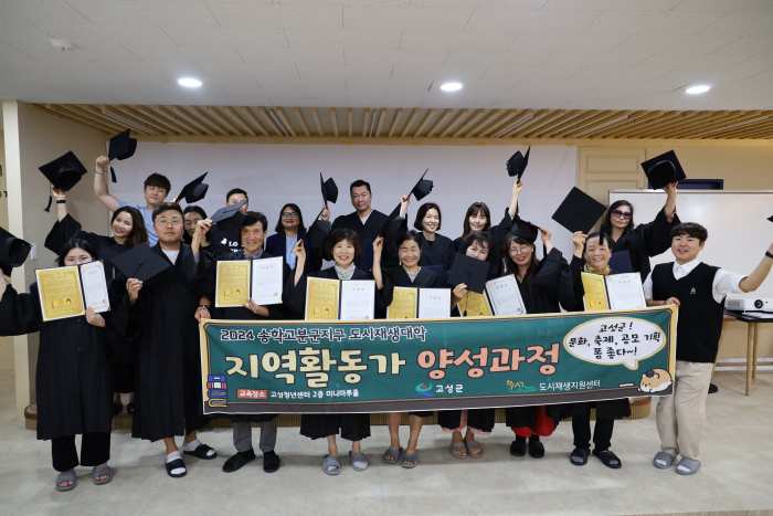 경남 고성군, 송학고분군지구 도시재생대학 지역활동가 양성 과정 수료