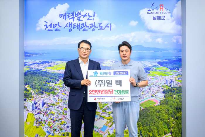 ㈜일백, 「2천만원 상당 건강식품」 남해군에 기탁