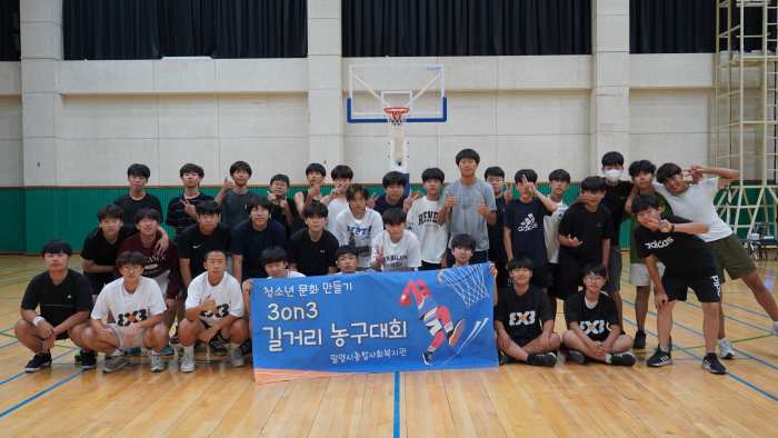 경남 밀양시종합사회복지관의 청소년 길거리 농구대회 성황