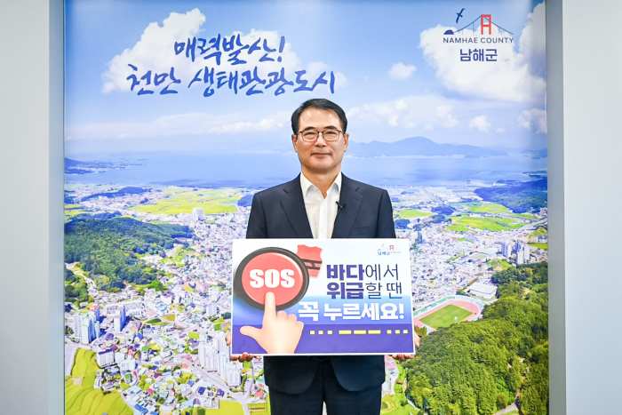 장충남 남해군수, 「SOS구조버튼 누르기 챌린지 참여」