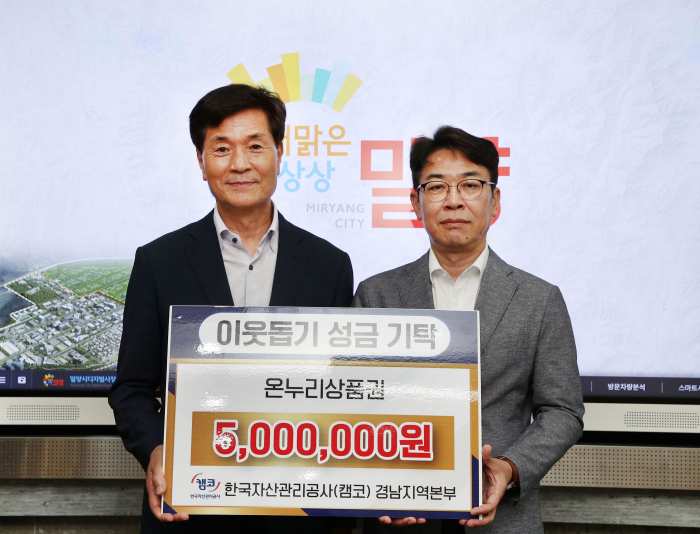 한국자산관리공사, 「밀양의 어려운 이웃을 위해 써달라며 온누리상품권」 기탁