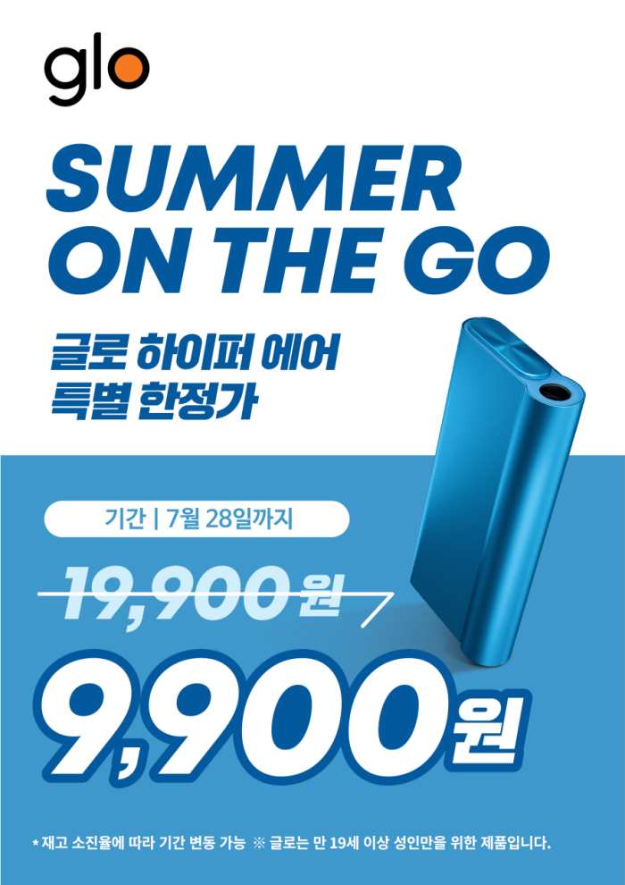 글로 하이퍼 에어, 썸머 프로모션 「9900원」