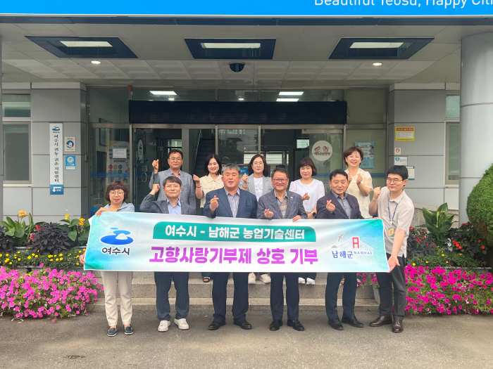 경남 남해군-전남 여수시 농업기술센터, 고향사랑기부 상호기탁
