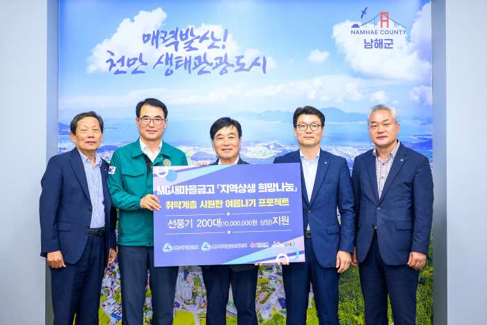 MG새마을금고중앙회 및 미송·새남해·창선 MG새마을금고, 선풍기 200대(1천만원 상당) 현물기탁