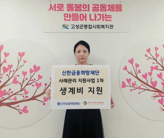 경남 고성군종합사회복지관, 「신한금융희망재단 사례관리 지원사업(1차)」 생계비 지원