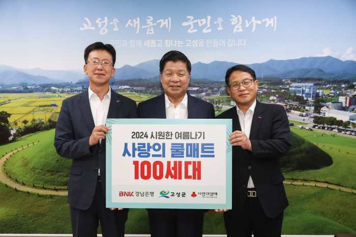 BNK경남은행 고성지점, 「여름나기 쿨매트 꾸러미 전달」