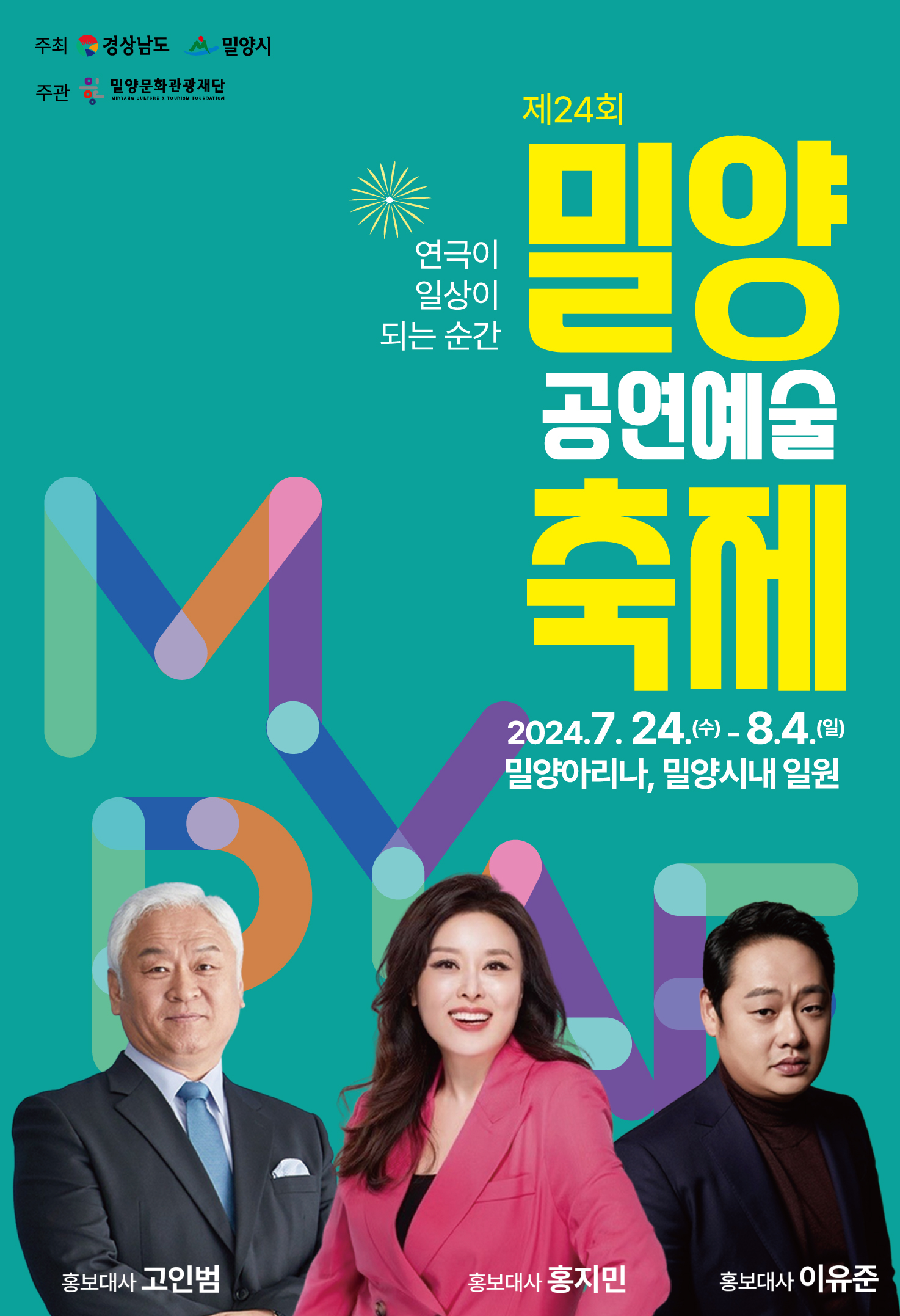 제24회 밀양공연예술축제, 「오는 24일 화려한 개막」