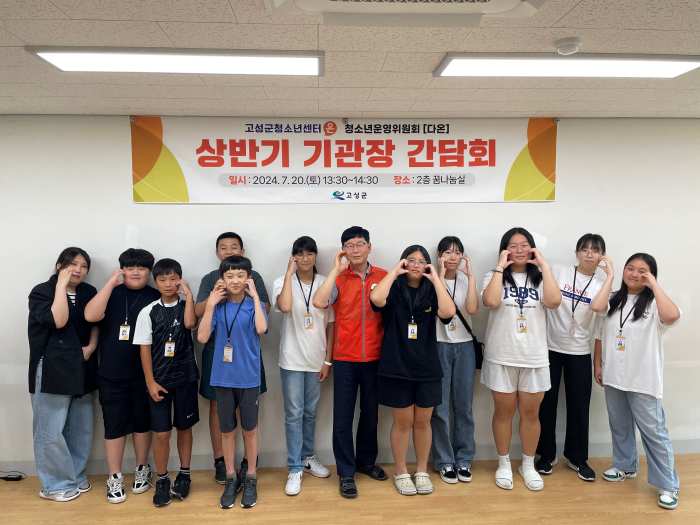 2024년 고성군청소년센터 「온」 청소년운영위원회 다온 「상반기 기관장간담회」 진행