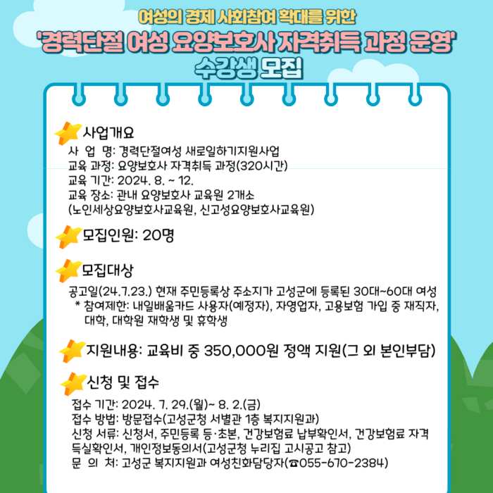 여성의 경제·사회참여 확대, 경력단절 여성 요양보호사 자격취득 과정 운영 수강생 모집