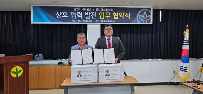 경남 밀양시새마을회, 밀양향토청년회, 지역발전 위해 손잡다!