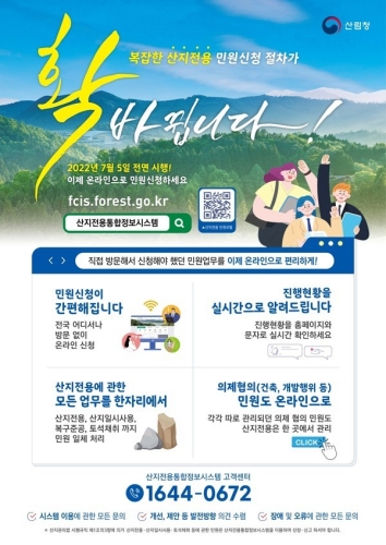 경남 고성군,「산지 업무 온라인」으로 간편하게 처리하세요