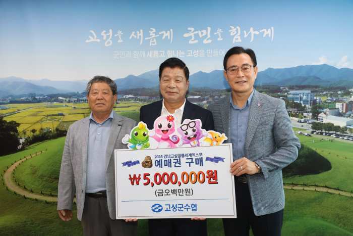 경남 고성군수협 「2024공룡엑스포 성공 위해 예매권 대량구매」