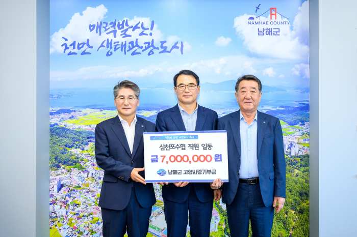 삼천포수협, 「남해군에 고향사랑기부금 700만원」 전달