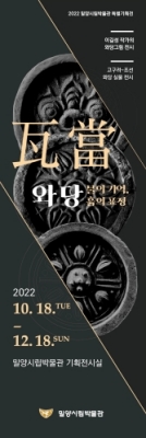 경남 밀양시립박물관 특별기획전, 「와당(瓦當)불의기억 흙의 표정」개최