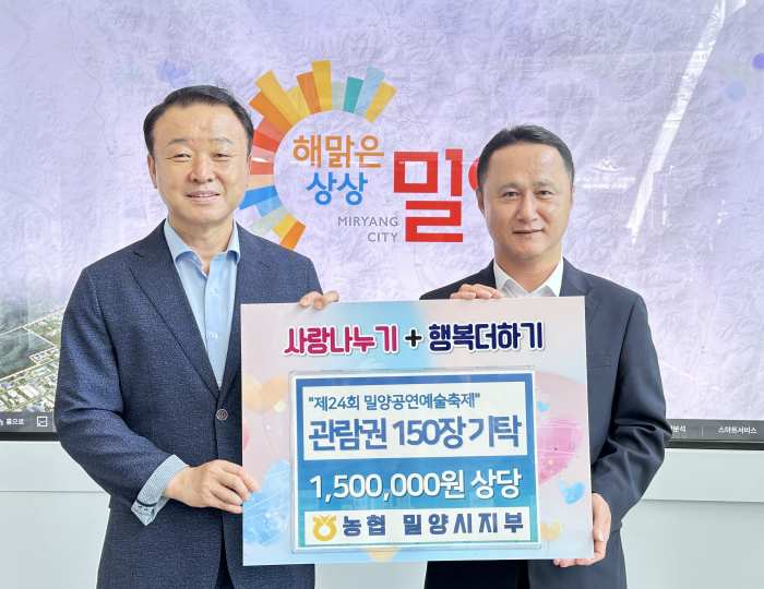 농협 밀양시지부, 「밀양공연예술축제 관람권 150장 기탁」