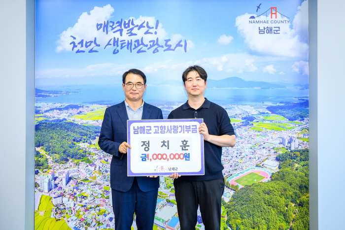 경남 「남해군 출신 정치훈 씨」, 부전자전 고향사랑 소식에 훈훈