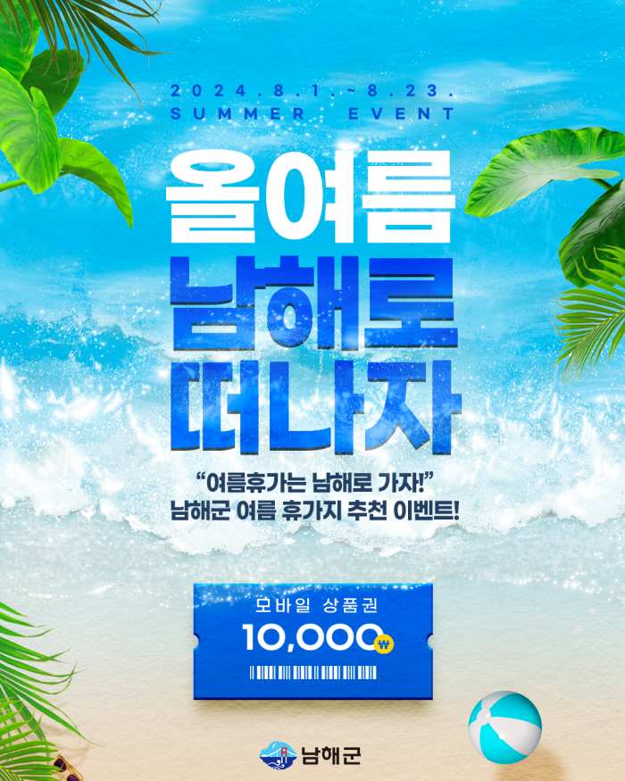 경남 남해군 「여름휴가는 남해로 가자!」 SNS 이벤트 개최