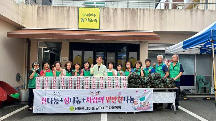 남해군 남해읍 새마을부녀회, 「찬나눔·정나눔」 밑반찬 나눔