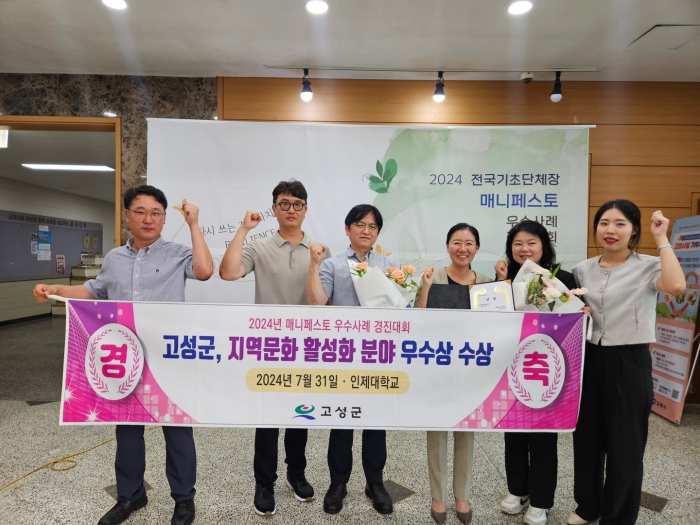경남 고성군, 「2024 전국 기초단체장 매니페스토 우수사례 경진대회 2년 연속 수상」 쾌거