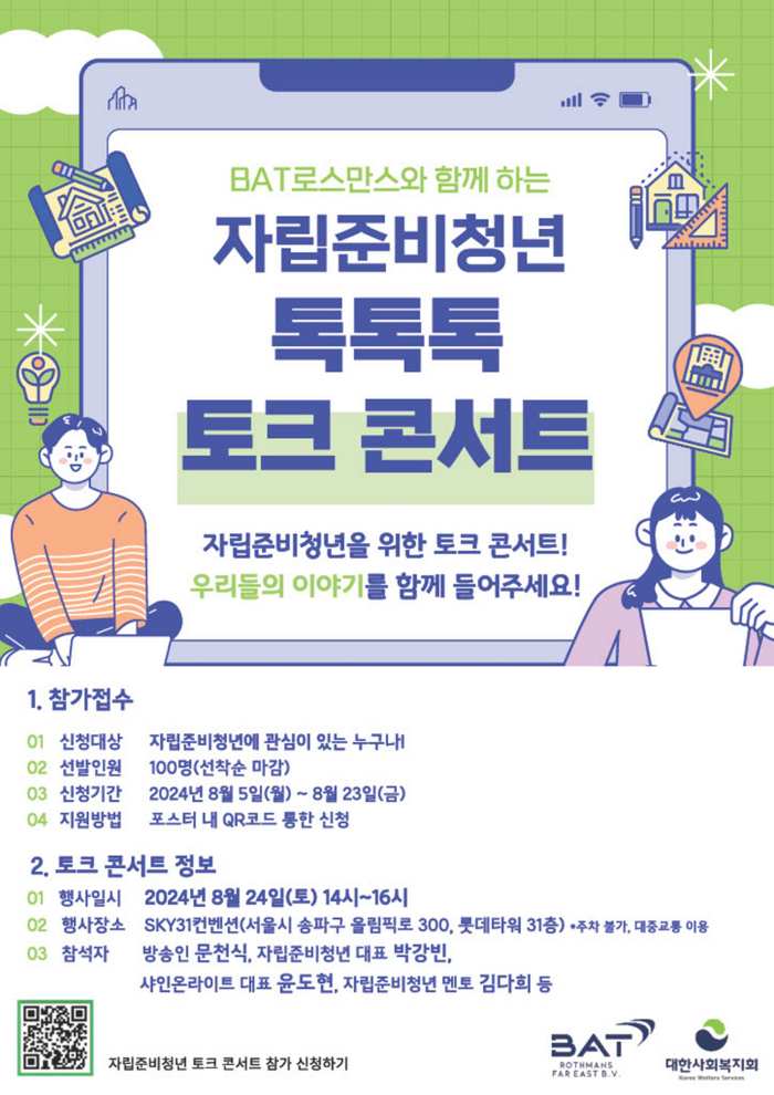 BAT로스만스, 자립준비청년 위한 「톡톡톡 토크 콘서트」 개최