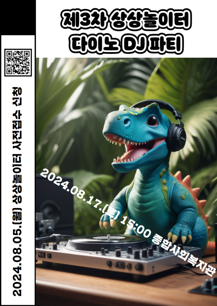 2024년 제3차 상상놀이터 「다이노 DJ 파티」 참여자 모집