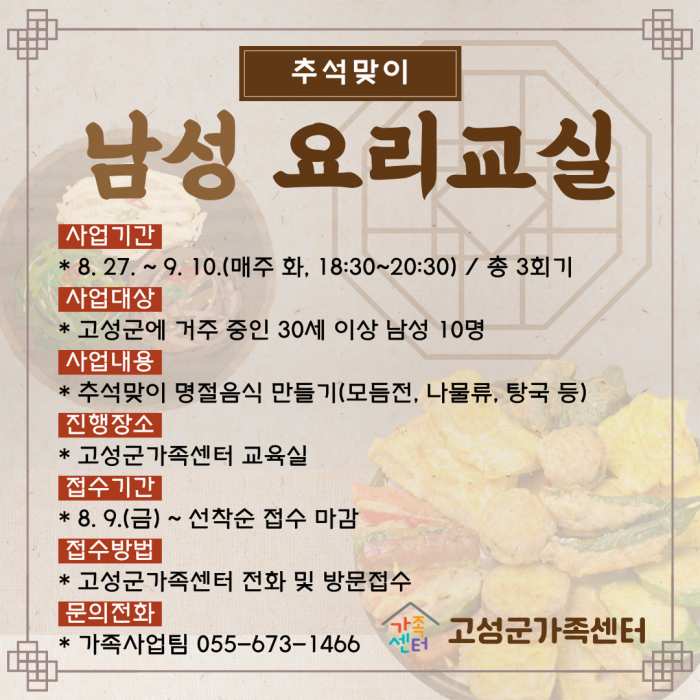 경남 고성군가족센터, 「추석맞이 남성 요리교실」 참여자 모집