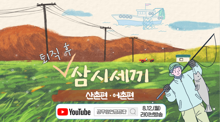 공무원연금공단, 오는 12일 유튜브 라이브(Live) 특강 실시, 『귀산촌․귀어촌의 모든 것…』