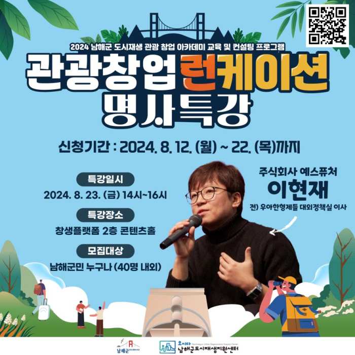 경남 남해군 「도시재생 관광창업아카데미 명사초청특강」