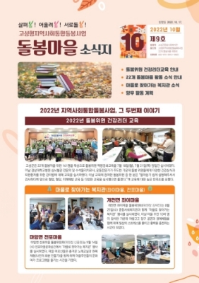 고성형 지역사회 통합돌봄 마을 활동 소식을 담은 돌봄 소식지 가을호(제9호) 제작