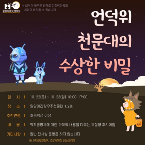밀양아리랑우주천문대, 언덕 위 천문대의 수상한 비밀 특별 프로그램 운영