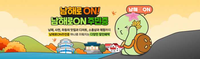 경남 남해·사천·하동 광역 관광 이정표「남해로ON 주민증」