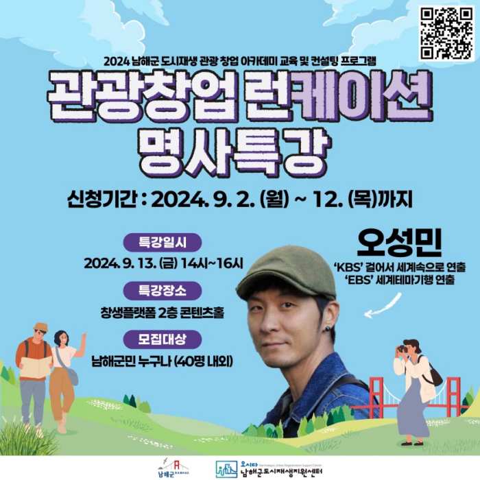경남 남해군, 도시재생 관광창업 명사 특강 개최