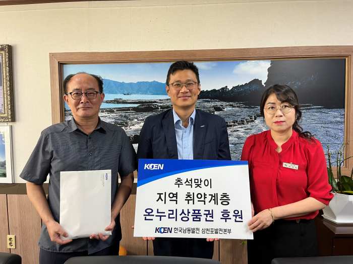 한국남동발전(주) 「삼천포발전본부, 추석명절 온누리상품권」 기탁