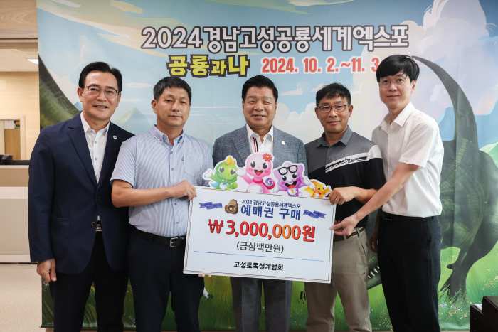 경남 「고성토목설계협회,」 2024공룡엑스포 예매권 대량 구매로 성공개최 동참