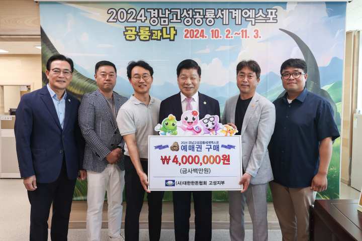 (사)대한한돈협회 고성군지부, 2024공룡엑스포 예매권 400만원 상당 대량 구매로 성공기원