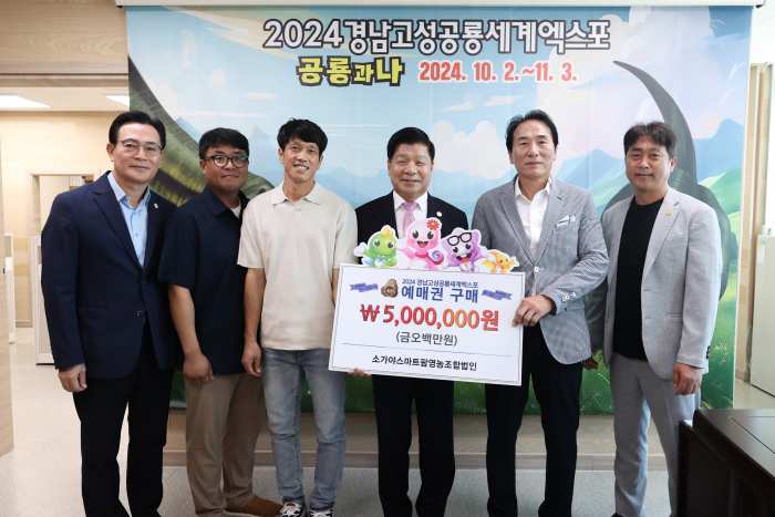 소가야스마트팜 영농조합법인, 「2024공룡엑스포 예매권 500만원 상당」 대량 구매