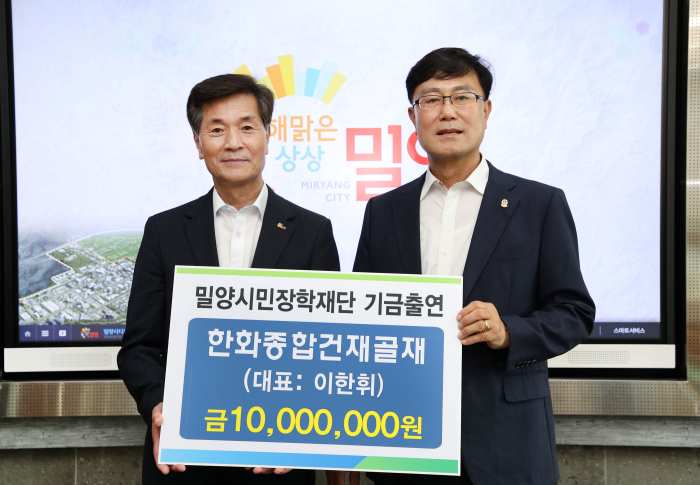 경남 밀양시 서울플란트치과의원, 「한화종합건재골재 장학기금 기탁」
