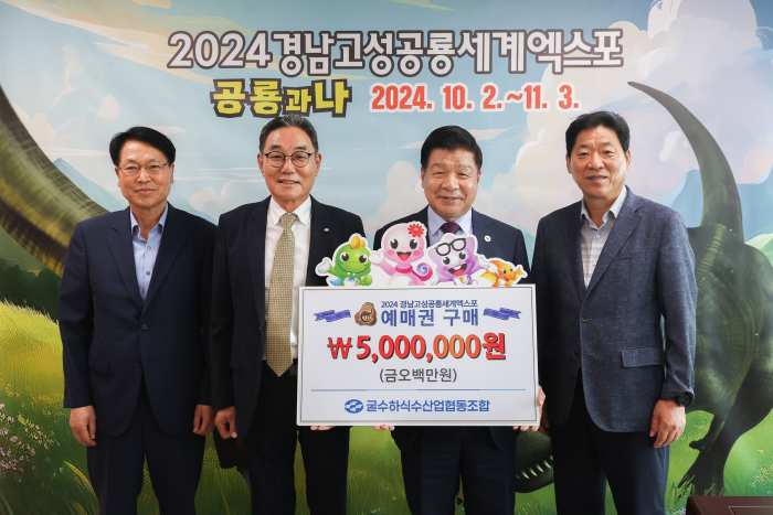 경남 고성 굴수하식수협, 「2024공룡엑스포 예매권 500만원 상당」 대량 구매