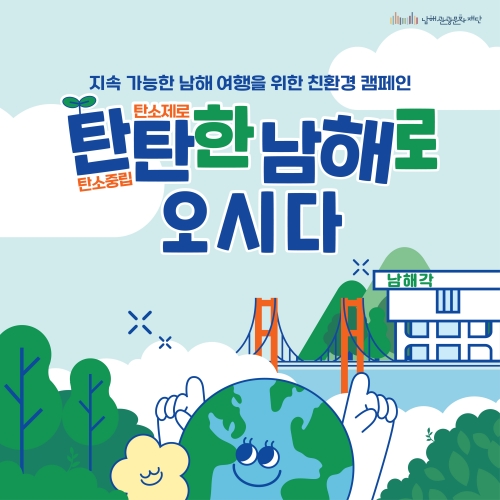 필(必 )환경 시대,「친환경 남해 여행」캠페인 추진