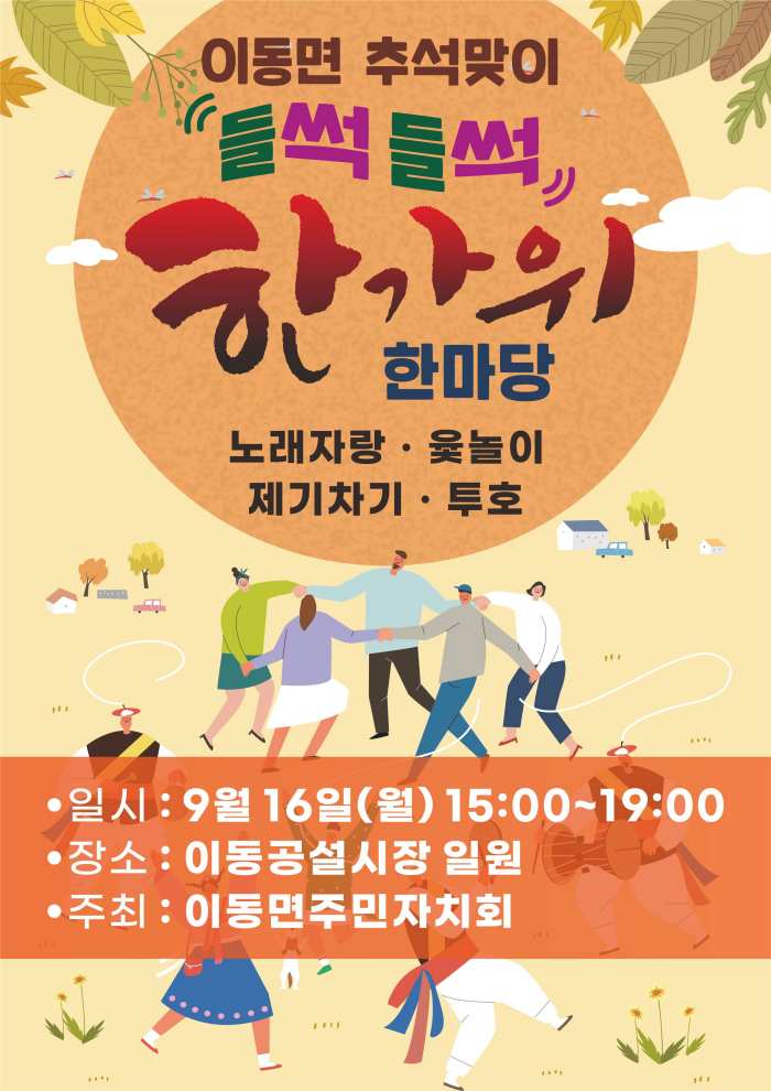 경남 남해군 이동면주민자치회 『들썩들썩 한가위 한마당 오세요』