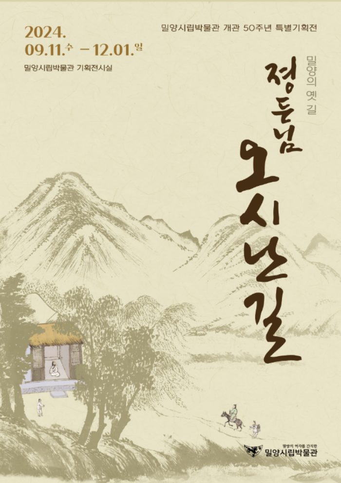 경남 밀양시립박물관, 개관 50주년 특별기획전 「졍든님 오시난 길」 개최