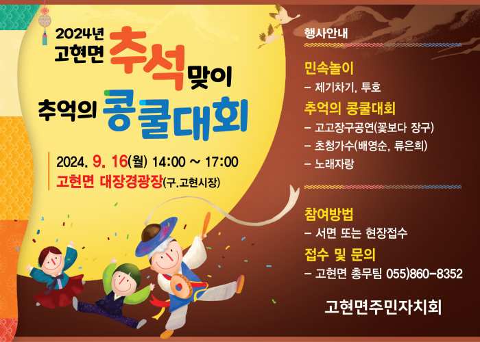 「추석맞이 고현면 추억의 콩쿨대회」 함께 해요