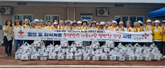 대한적십자사 고성지구협의회 추석맞이 사랑의 밑반찬 전달