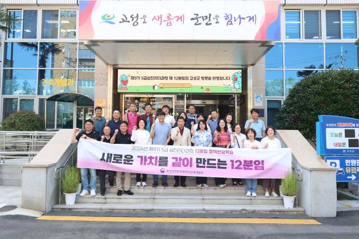 지방자치인재개발원 「제9기 5급승진리더과정 교육생 현장학습따른 고성방문」